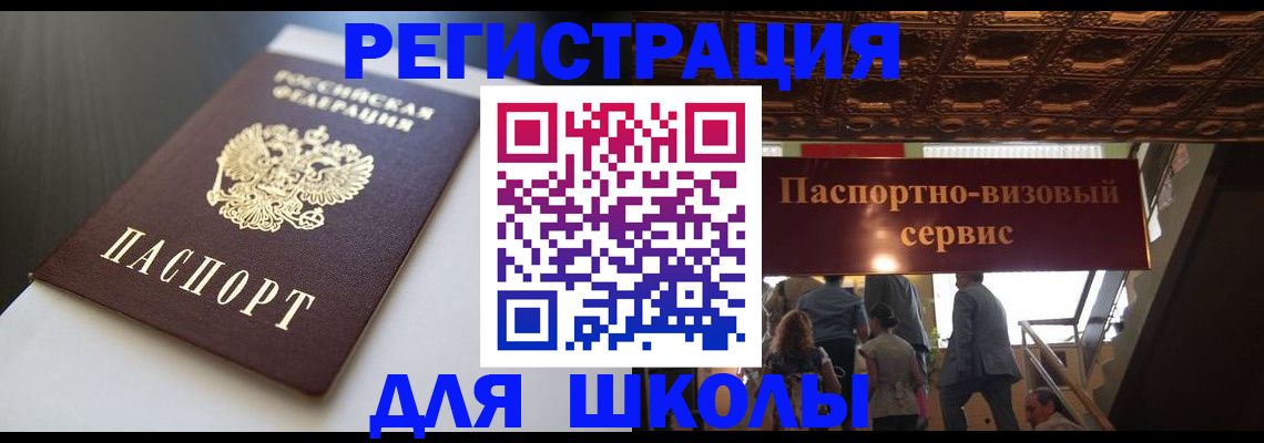 прописка для школы в Елабуге